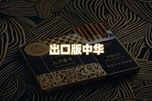 出口版中华