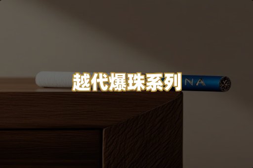 越代爆珠系列