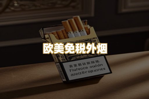 欧美免税外烟
