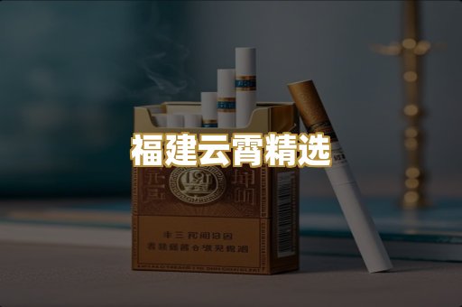 福建云霄精选